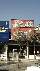 تابلو فرش کوروش 2