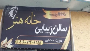 سالن زیبایی خانه هنر