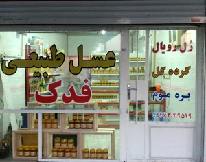 کلبه عسل زند 5