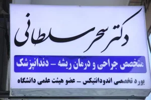 مطب دندانپزشکی دکتر سحر سلطانی 3