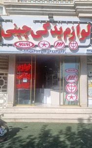 لوازم یدکی چینی