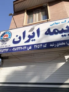 بیمه ایران نمایندگی حدادی 2