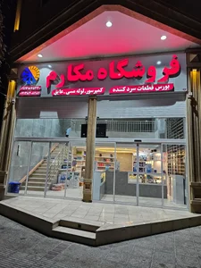 فروشگاه قطعات سردکننده مکارم 4