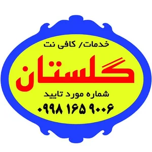 خدمات کافی‌نت کارتخوان سیار گلستان