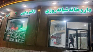 داروخانه دکتر رجبی 2
