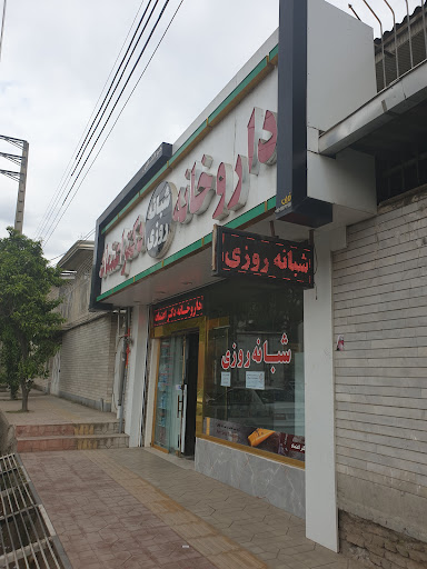 داروخانه دکتر اعتماد