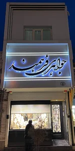 Jewelly_Farahmand