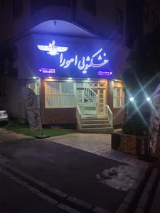 خشکشویی اهورا 3