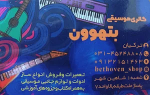 گالری موسیقی بتهوون