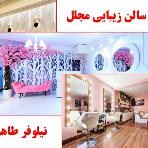 نیلوفر سالن