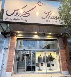 پوشاک کاروس 2