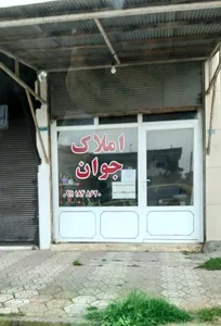 املاک جوان