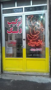 رنگ فروشی و ترکیب رنگ بابک زرعی