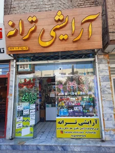 لوازم آرایشی ترانه