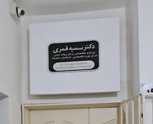 دکتر سمیه قمری متخصص درمان ریشه ی دندان