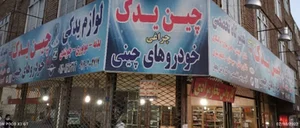 520 -620 لوازم یدکی خودروهای چینی و لیفان