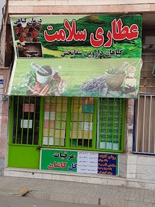عطاری سلامت