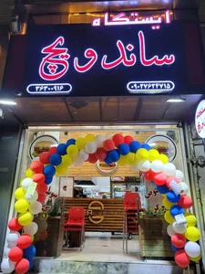 ایستگاه ساندویچ 2
