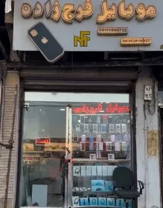 موبایل فرج زاده حویق