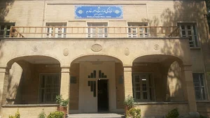 نمایندگی وزارت امور خارجه استان اصفهان