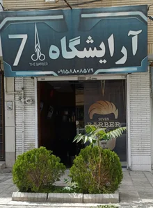 آرایشگاه مردانه سون