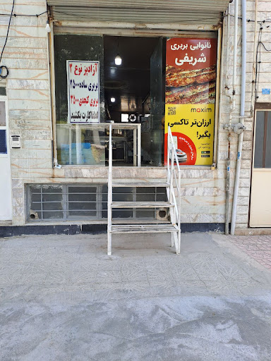 نانوایی بربری شریفی