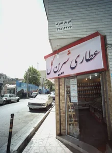 عطاری شیرین گل 2