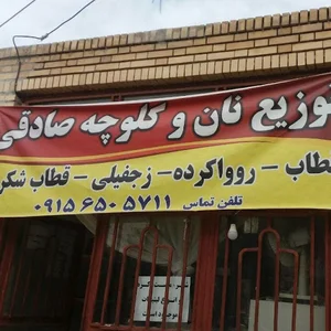 شیرینی سنتی صادقی