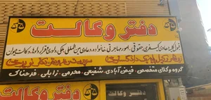 دفتر وکالت به مدیریت نویری 2
