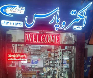 برق صنعتی الکتروپارس