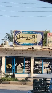 الکترو سهیل