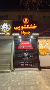 خشکشویی جواد 2