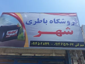 باطری فروشی ناصر