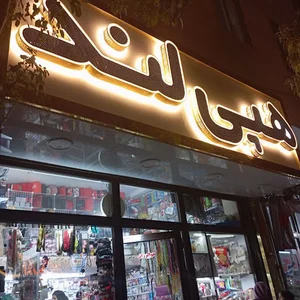 هپی لند