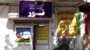 آموزشگاه علمی نور