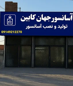 جهان کابین
