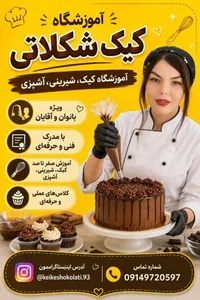آموزشگاه کیک شکلاتی 5