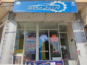 لوازم یدکی فلاح پور