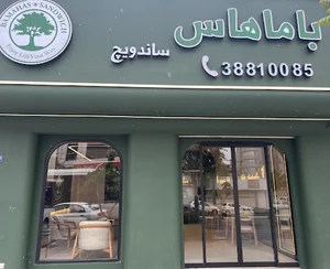 Bamahas Sandwich ساندویچ باماهاس