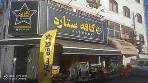 کافه ستاره رشت