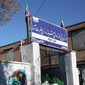 هنرستان آمنه