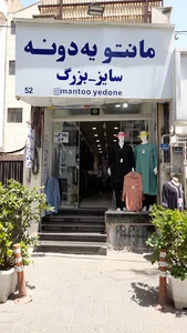 مانتو یه دونه