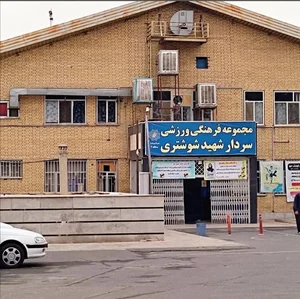 سالن فرهنگی و ورزشی شهید شوشتر