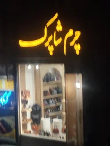 فروشگاه چرم شاپرک 4