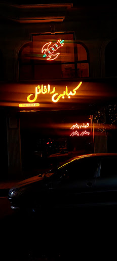 کبابی رافائل