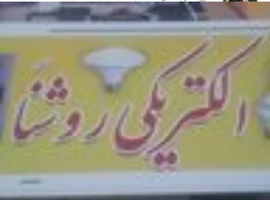 الکتریکی روشنا