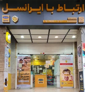 دفتر ارتباط با ایرانسل 2