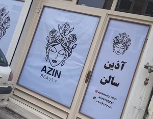 سالن زیبایی آذین