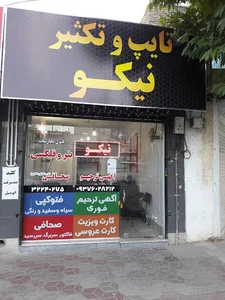 تایپ و تکثیر