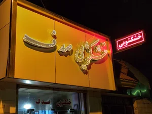 خشکشویی صدف